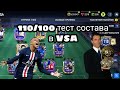 110/100 тест состава в VSA FIFA MOBILE 22