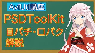 AviUtl初心者向け講座  PSDToolKit  目パチ・口パク解説