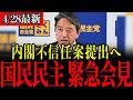 【国民民主党】「内閣不信任案出すしかないね…」榛葉幹事長が噓つきまくりの石破首相をぶった斬る!【榛葉幹事長/榛葉賀津也/内閣不信任案/103万の壁/暫定税率廃止】