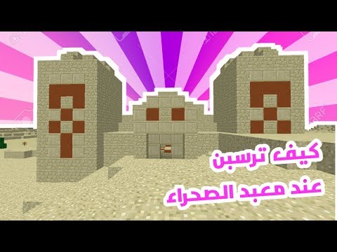 كيف ترسبن عند معبد الصحراء في لعبة ماين كرافت الجوال minecraft mobile