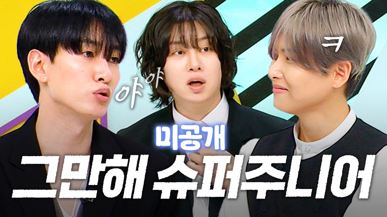 미공개 | 또 싸운다 슈퍼주니어 그만 싸워 .ᐟ [이십세기 힛-트쏭]