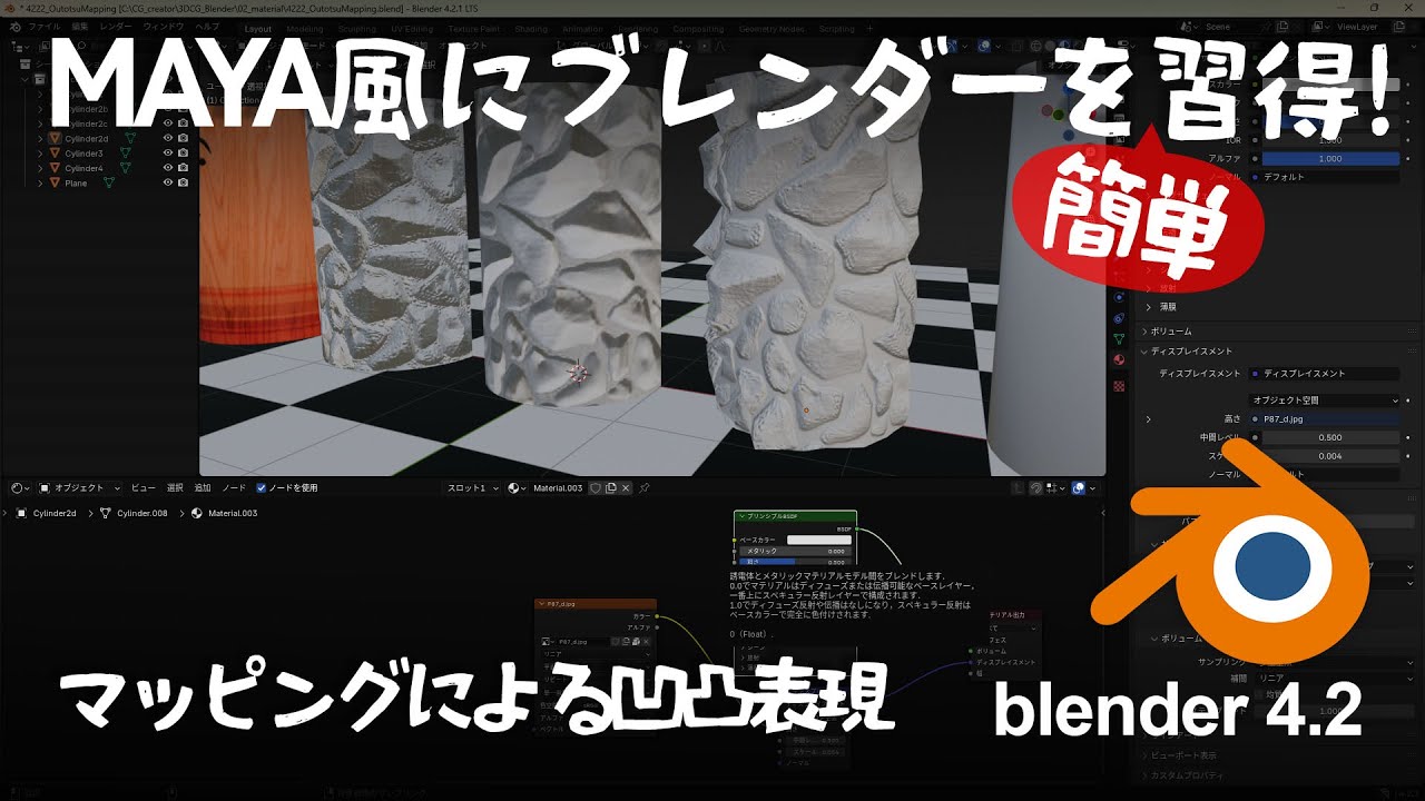 Basic 4-2-2 [2] マッピングによる凹凸表現 その① (Blender4.2