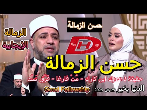حسن الزمالة الدنيا بخير مع لمياء فهمي والشيخ أيمن أبو عمر الزمالة الإيجابية 29 يناير 2025
