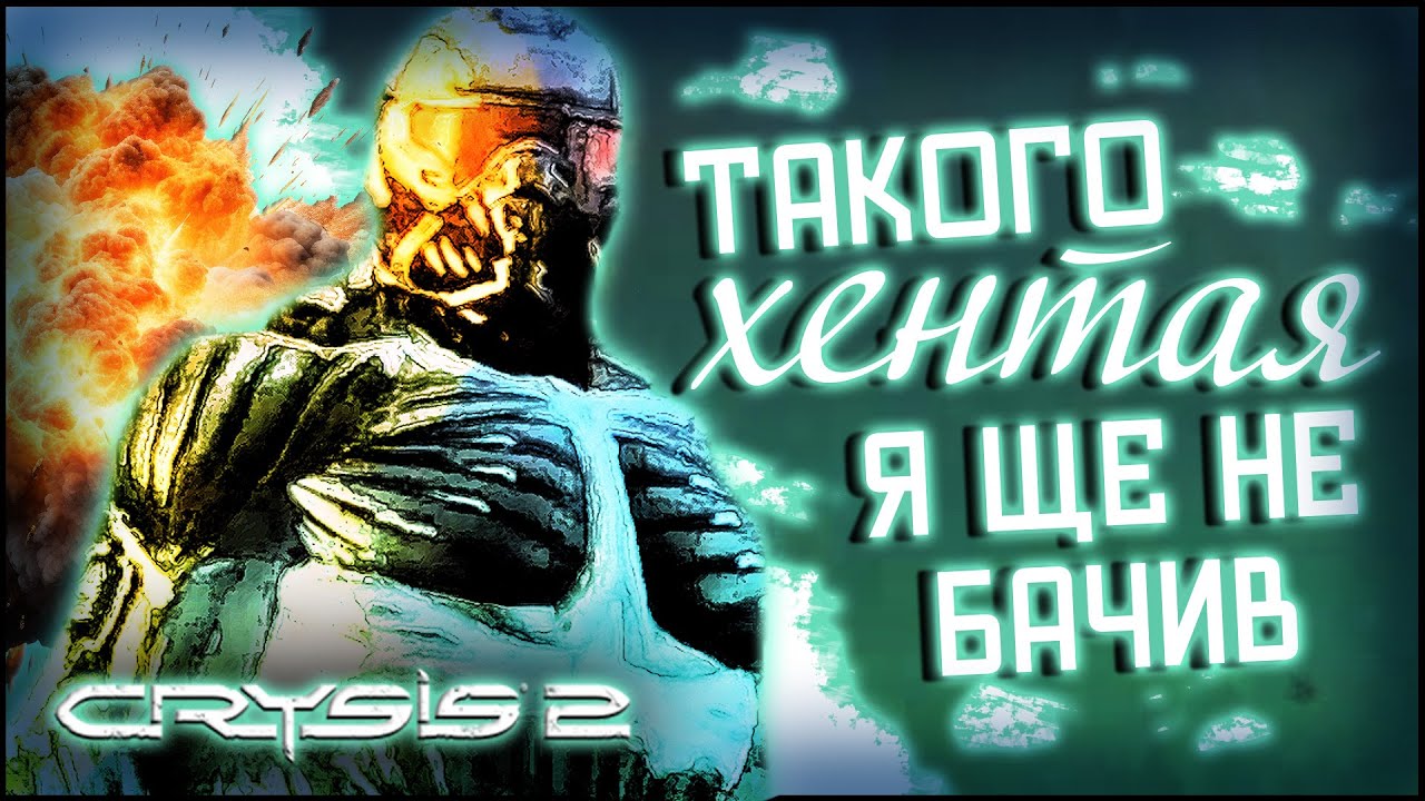 Такого ХЕНТАЯ я ще не бачив... [Про що був Crysis 2]