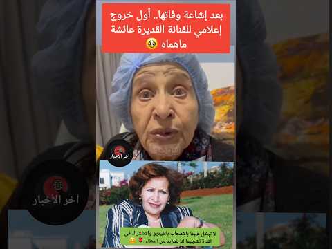 بعد إشاعة وفاتها أول خروج إعلامي للفنانة القديرة عائشة ماهماه اخبار المشاهير الجالية المغربية 