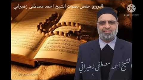 سورة البروج رواية حفص عن عاصم بصوت الشيخ احمد مصطفى زهيراتي