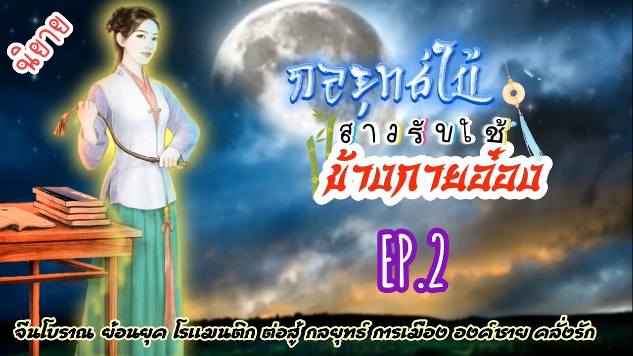 EP.2 เธอได้เข้าร่วมการฝึกฝนกับองครักษ์เงาเพื่อตระกูลเมื่อเวลาผ่านไปเธอได้ปลอมตัวเพื่อเข้าเมืองหลวง