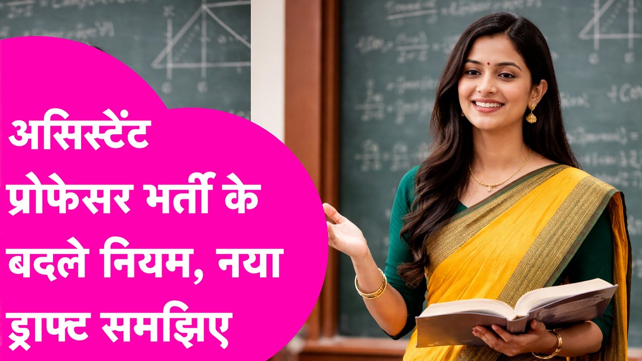 Bihar Assistant Professor Exam:असिस्टेंट प्रोफेसर भर्ती के नए Draft ने बढ़ाई मुश्किल, देना होगा Test