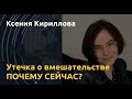 Почему The Guardian публикует утечку из Кремля именно сейчас? Разбираемся с Ксенией Кирилловой