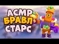 СТРИМ АСМР БРАВЛ СТАРС / ЗВУКИ РТА / ТАППИНГ / STREAM BRAWL STARS