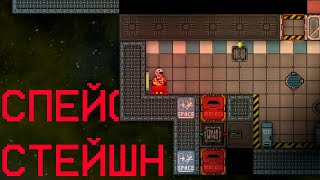 :      Space Station 13