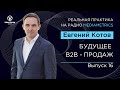 Будущее b2b-продаж. Реальная практика с Евгением Котовым