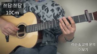 쓰담쓰담 - 10Cm