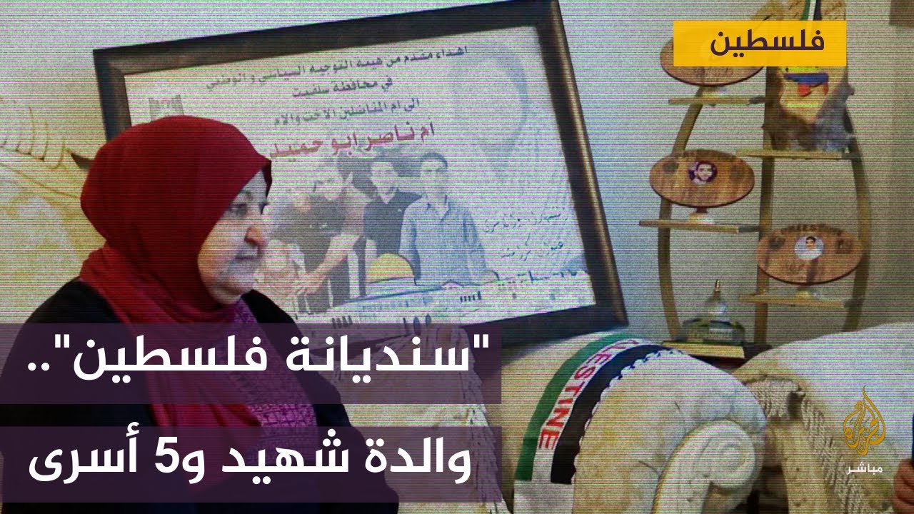 سنديانة فلسطين.. والدة الشهيد صائد الشاباك و5 أسرى محكوم عليهم بالمؤبد
