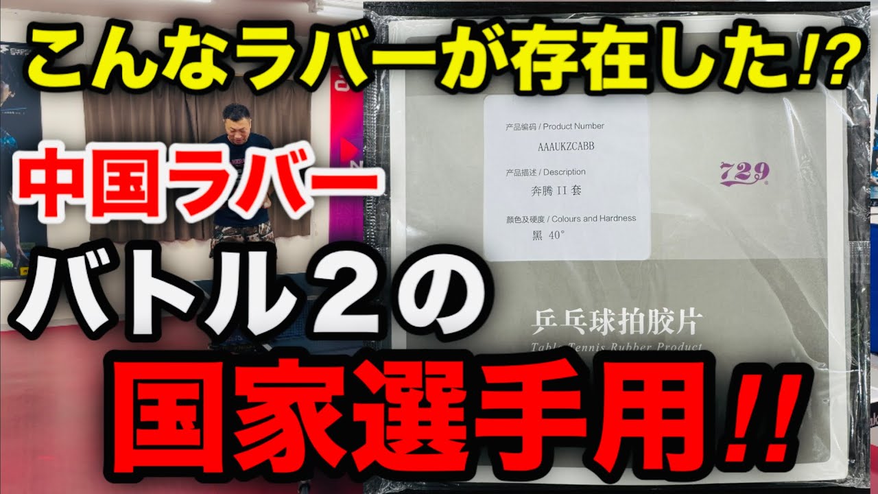 卓球】超レアなラバーを入手！！バトル2の国家選手用が登場！（中国