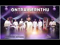 ONTRAI SERNTHU ( OFFICIAL VIDEO ) || ஒன்றாய் சேர்ந்து || JOHNSAM JOYSON || TAMIL CHRISTMAS SONG