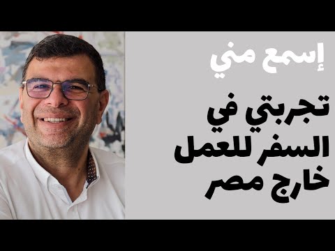 اسمع مني تجربتي في السفر للعمل خارج مصر