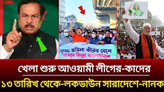 Download Lagu খেলা শুরু আওয়ামী লীগ-কাদের সিদ্দিকী 13 তারিখ থেকে লকডাউন সারাদেশে-নানক | awami league  | hasina  MP3