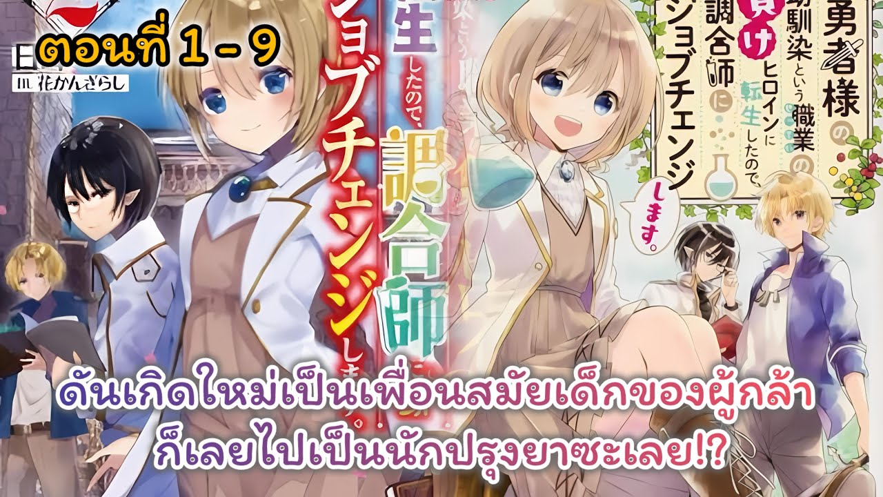 [อ่านมังงะ] ดันเกิดใหม่เป็นเพื่อนสมัยเด็กของผู้กล้า ก็เลยไปเป็นนักปรุงยาซะเลย!? ตอนที่ 1 - 9