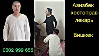 Костоправ профессионал Бишкек 0502 999 655