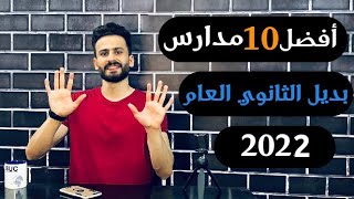 أفضل 10 مدارس بعد الاعداديه بدائل الثانوية العامة 2022