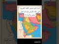 لماذا لم تنتشر اللغة العربية في بلاد فارس وتركيا مثل مصر والشام تاريخ قصص كلام في التاريخ لماذا لم تنتشر اللغة العربية في بلاد فارس وتركيا مثل مصر والشام تاريخ قصص كلام في التاريخ