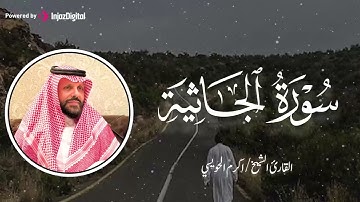 تلاوة مؤثرة بديعة للقارئ الشيخ اكرم الحويسي | ما تيسر من سورة الجاثية