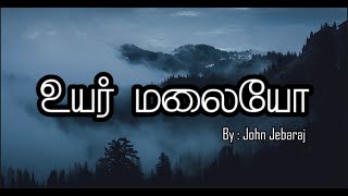Uyar Malaiyo | John Jebaraj | Tamil Lyrics | #tamilchristiansongs #johnjebaraj #lyrics