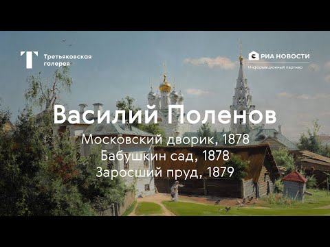 Василий Поленов. Московский дворик, Бабушкин сад, Заросший пруд / История одного шедевра