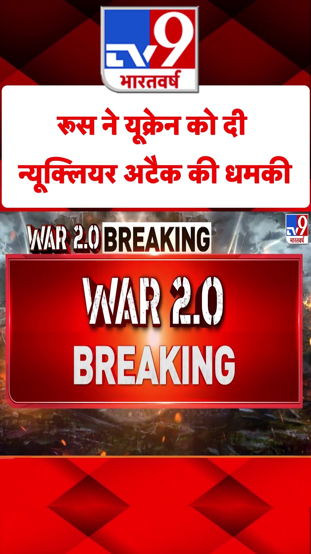 Russia Ukraine War: रूस ने यूक्रेन को दी न्यूक्लियर अटैक की धमकी | #shorts