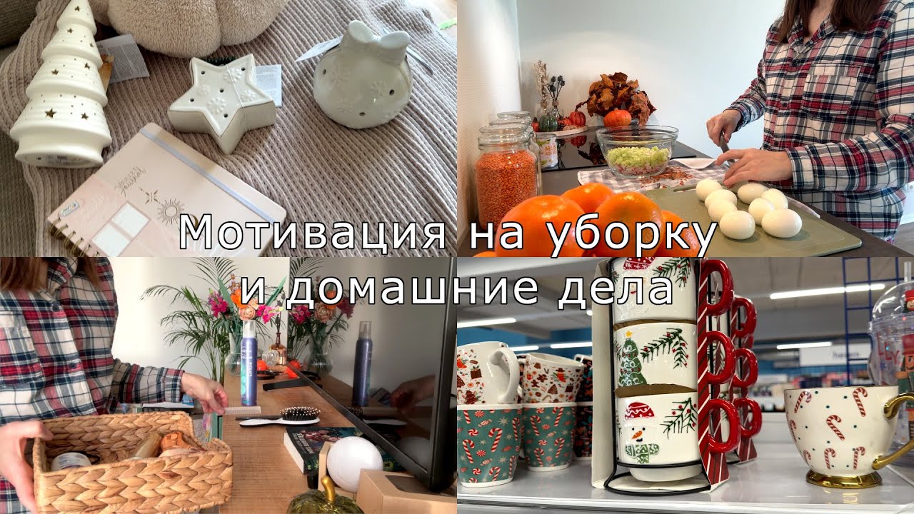 Мотивация на уборку и домашние дела🧺🍵