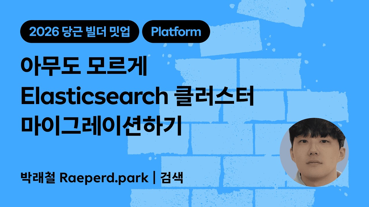 아무도 모르게 Elasticsearch 클러스터 마이그레이션하기 | 2026 당근 빌더 밋업