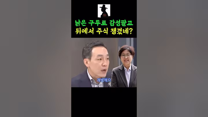 낡은구두로 감성호소하고 주식팔아 뒷돈챙긴 정은경 복지부장관 후보자가 괘씸하다는 김민수