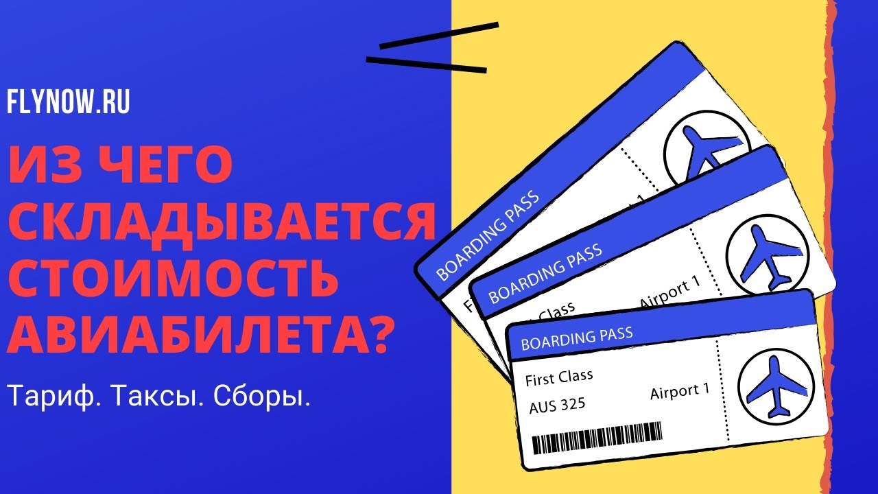 Из чего складывается стоимость авиабилетов на самолет - FlyNow