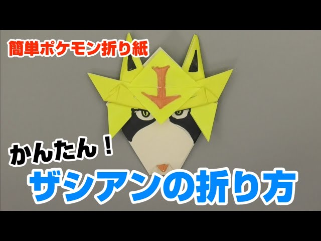 かんたん ザシアンの折り方 簡単ポケモン折り紙 Origami灯夏園 Pokemon Origami Zacian Youtube かんたん ザシアンの折り方 簡単ポケモン折り紙 Origami灯夏園 Pokemon Origami Zacian Youtube