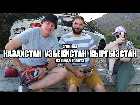 Казахстан, Узбекистан, Кыргызстан — на машине летом