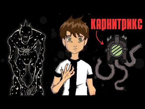 Карнитрикс Бен 10 | ПОЛНАЯ ИСТОРИЯ! CARNITRIX BEN 10. Бен уничтожил свою вселенную