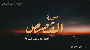 و هي #تلاوة_بديعة للقارئ بلال قميحة من سورة القصص (1-27) || مسجد الارقم .. #جيجل
