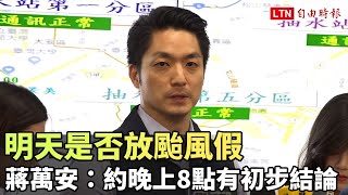 明天是否放颱風假  蔣萬安：約晚上8點有初步結論