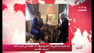 أبو الغيط يلتقي ولد الشيخ ويؤكد أن الأزمة في اليمن أزمة عربية بالأساس | يمن شباب
