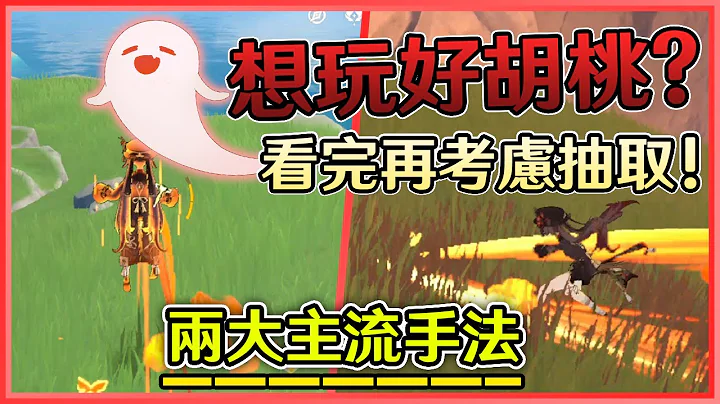 【原神放大鏡】『胡桃高階剖析』原神玩家懂這個的話，零命不須抽一命！一命則傷害大幅提升！兩大主流手法分分鐘秒懂！《原神/Genshin Impact》 - 天天要聞