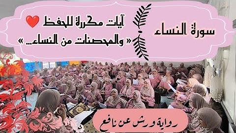 آيات مكررة للحفظ ❤️ سورة النساء ثمن 《 و المحصنات من النساء إلا ما ملكت... 》