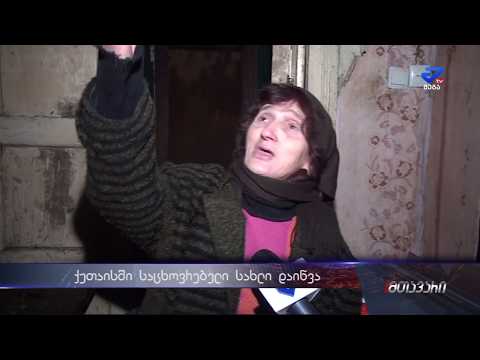 ქუთაისში ხანძრის შედეგად 10 ოჯახი ღია ცის ქვეშ დარჩა