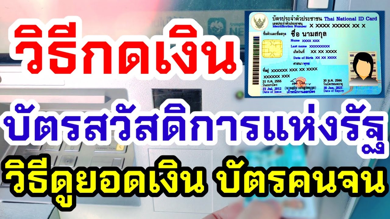 เช็คยอดเงินในบัตรสวัสดิการแห่งรัฐ  2022  วิธีกดเงินบัตรสวัสดิการแห่งรัฐ วิธีดูยอดเงินในบัตร ที่ตู้ ATM ธนาคารกรุงไทย ละเอียดทุกขั้นตอน