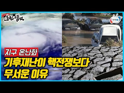 기후재난이 핵전쟁보다 더 심각! 지구온난화 더 이상 방치하면 안됩니다ㅣ생방송 안전의 품격