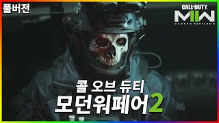 영화를 보는 듯한 그래픽과 미칠듯한 몰입감 - 【모던워페어2】