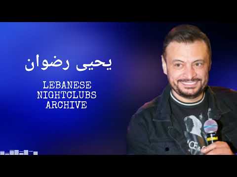 يحيى رضوان ايييه ولعها وراك تحت الشباك الغرام باين عليك شو عملتلي بالبلد يبا يبا له