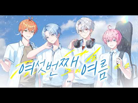 【 COVER 】 여섯 번째 여름 ( PLAVE ) ┃E&I (이엔아이)