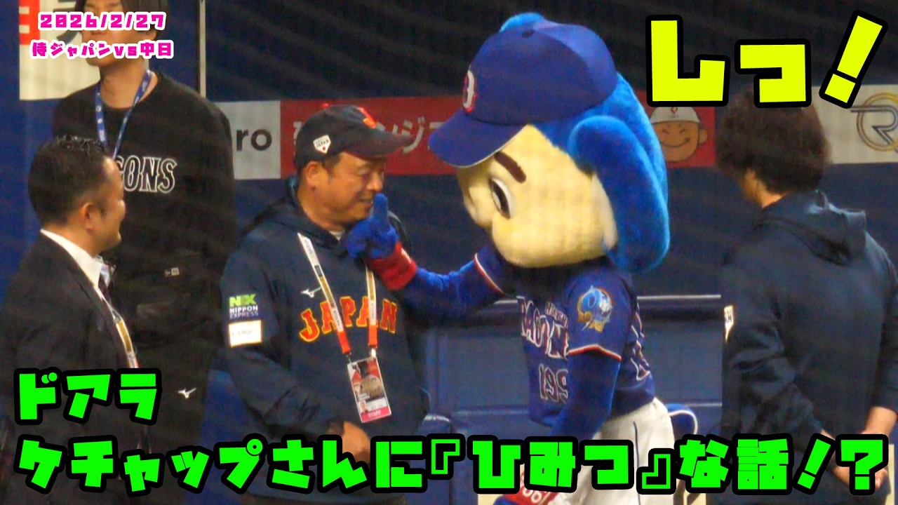 ドアラ　DJケチャップさんに『ひみつ』な話！？　2026/2/27 侍ジャパンvs中日
