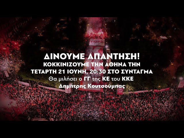 ΟΛΟΙ ΣΗΜΕΡΑ ΣΤΟ ΣΥΝΤΑΓΜΑ 20.30 | ΠΙΟ ΔΥΝΑΤΟ ΚΚΕ